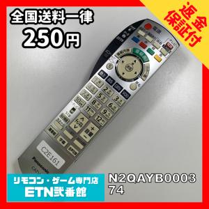 C2E161 【送料２５０円】 TV リモコン / パナソニック Panasonic N2QAYB000374 動作確認済み★即発送★ テレビ