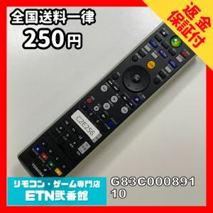 C2E256 【送料２５０円】 TV リモコン / TOSHIBA 東芝 G83C00089110 動作確認済み★即発送★ テレビ