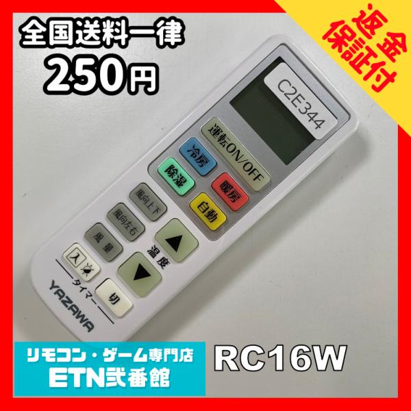 C2E344 【送料２５０円】エアコン リモコン / YAZAWA RC16W 冷房 暖房 動作確認...