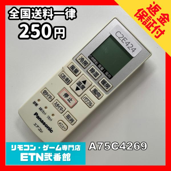 C2E424 【送料２５０円】エアコン リモコン / Panasonic パナソニック A75C42...