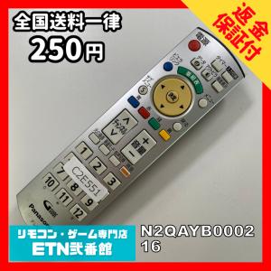 C2E551 【送料２５０円】 TV リモコン / パナソニック Panasonic N2QAYB000216 動作確認済み★即発送★ テレビ