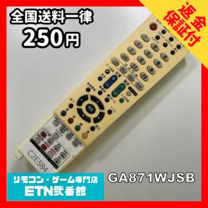 C2E584 【送料２５０円】 TV リモコン / シャープ SHARP GA871WJSB 動作確認済み★即発送★ テレビ