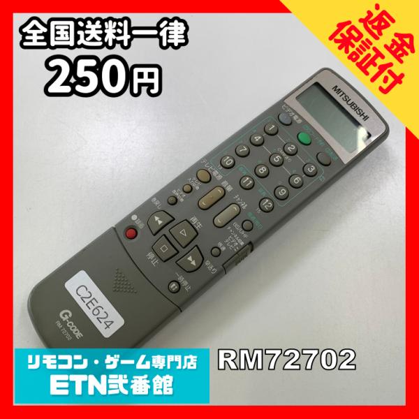 C2E624 【送料２５０円】 TV リモコン / 三菱 MITSUBISHI RM72702 動作...