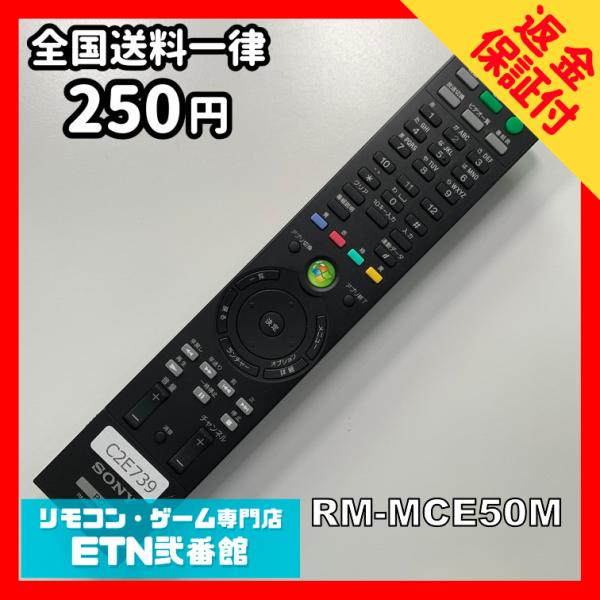 C2E739 【送料２５０円】 TV リモコン / SONY ソニー RM-MCE50M 動作確認済...
