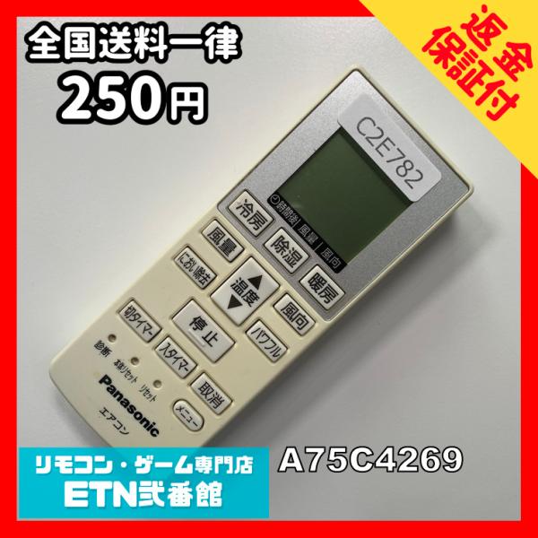 C2E782 【送料２５０円】エアコン リモコン / Panasonic パナソニック A75C42...