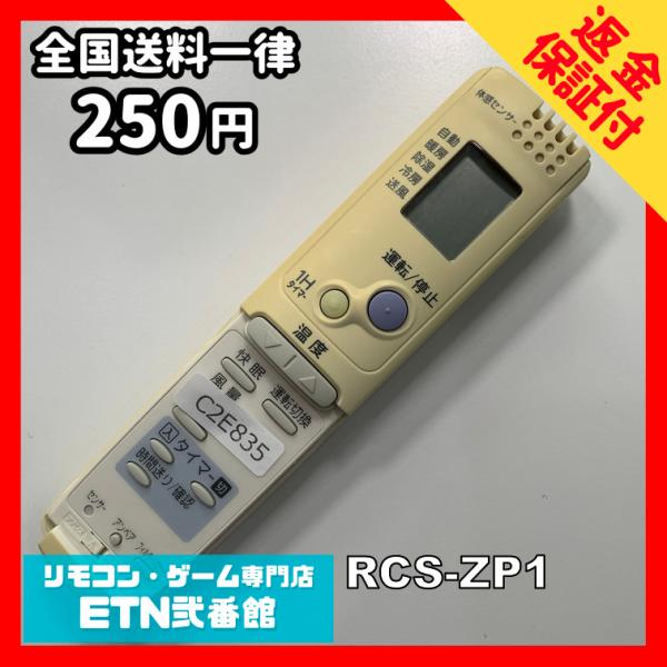 C2E835 【送料２５０円】エアコン リモコン / SANYO サンヨー 三洋 RCS-ZP1 冷...