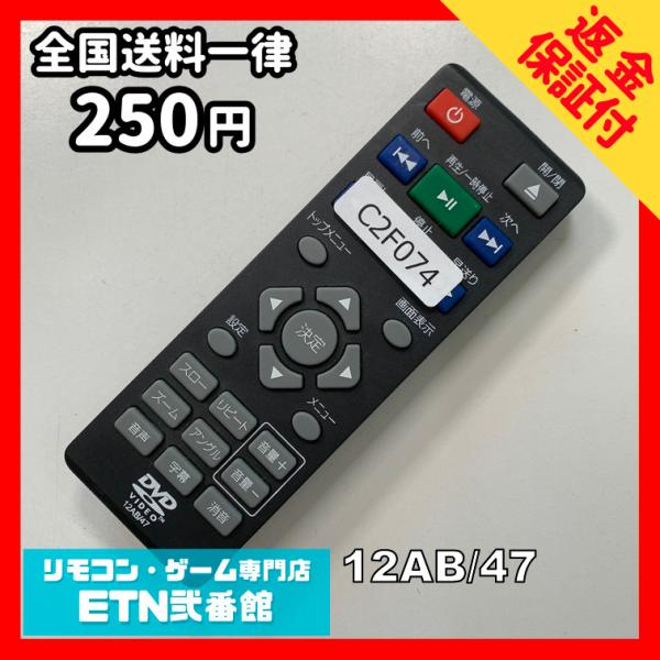 C2F074 【送料２５０円】リモコン / アズマ DVD 12AB/47 動作確認済み★即発送★