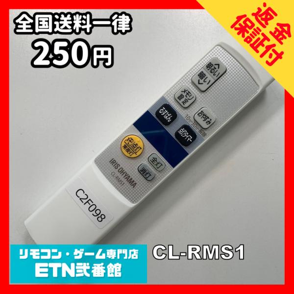 C2F098 【送料２５０円】リモコン / アイリスオーヤマ シーリング 照明 CL-RMS1 動作...