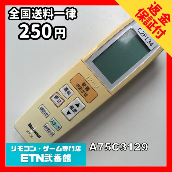 C2F134 【送料２５０円】エアコン リモコン / National ナショナル A75C3129...