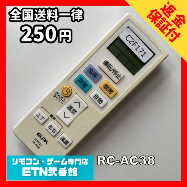 C2F171 【送料２５０円】エアコン リモコン / ELPA エルパ RC-AC38 冷房 暖房 ...