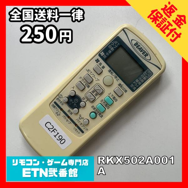 C2F190 【送料２５０円】エアコン リモコン / BEAVER ビーバー RKX502A001A...