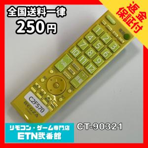 C2F570 【送料２５０円】 TV リモコン / TOSHIBA 東芝 CT-90321 動作確認済み★即発送★ テレビ