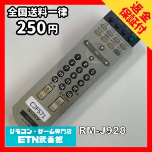 C2F571 【送料２５０円】 TV リモコン / SONY ソニー RM-J928 動作確認済み★即発送★ テレビ