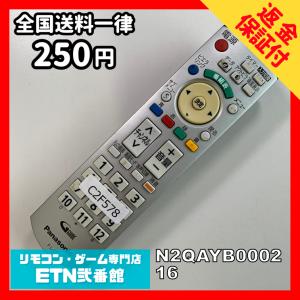 C2F578 【送料２５０円】 TV リモコン / パナソニック Panasonic N2QAYB000216 動作確認済み★即発送★ テレビ