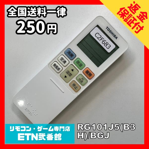 C2F683 【送料２５０円】エアコン リモコン / TOSHIBA 東芝 RG101J5(B3H)...