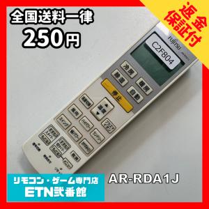 C2F804 【送料２５０円】エアコン リモコン / Fujitsu 富士通 AR-RDA1J 冷房 暖房 動作確認済み★即発送★
