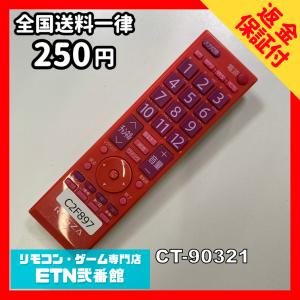 C2F897 【送料２５０円】 TV リモコン / TOSHIBA 東芝 CT-90321 動作確認済み★即発送★ テレビ