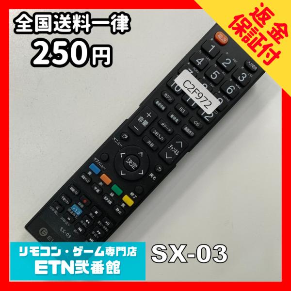 C2F972 【送料２５０円】 TV リモコン / ELSONIC SX-03 動作確認済み★即発送...