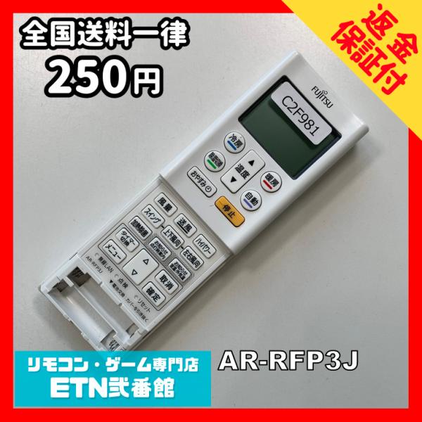 C2F981 【送料２５０円】エアコン リモコン / Fujitsu 富士通 AR-RFP3J 冷房...