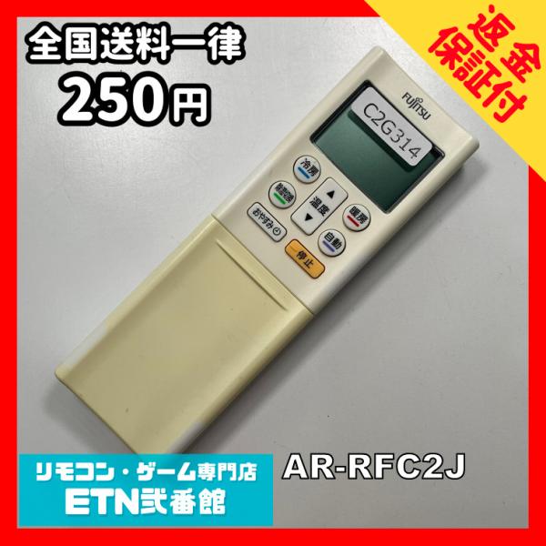 C2G314 【送料２５０円】エアコン リモコン / Fujitsu 富士通 AR-RFC2J 冷房...