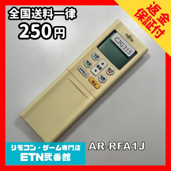C2G315 【送料２５０円】エアコン リモコン / Fujitsu 富士通 AR-RFA1J 冷房...