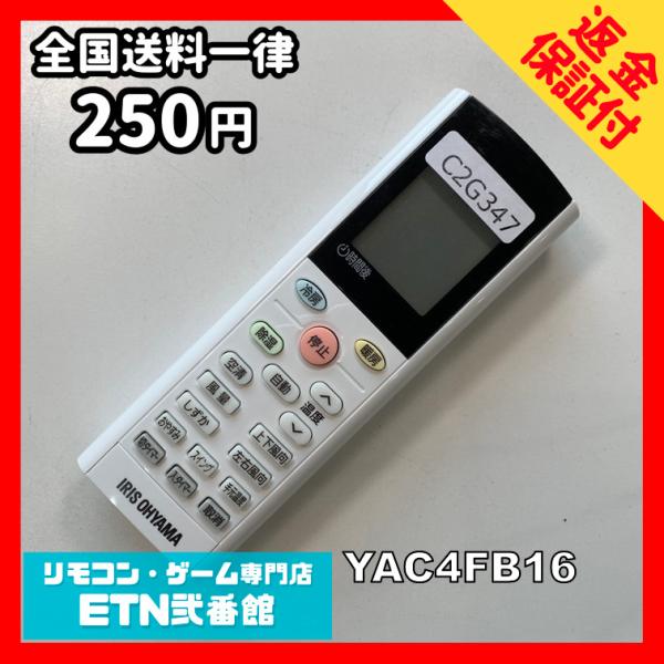 C2G347 【送料２５０円】エアコン リモコン / アイリスオーヤマ IRIS OHYAMA YA...