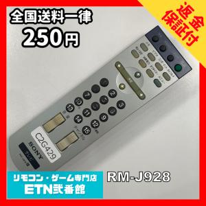 C2G429 【送料２５０円】 TV リモコン / SONY ソニー RM-J928 動作確認済み★即発送★ テレビ