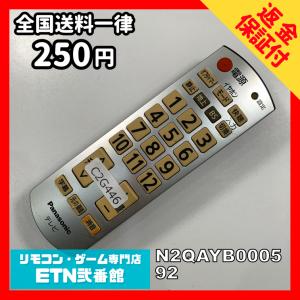 C2G446 【送料２５０円】 TV リモコン / パナソニック Panasonic N2QAYB000592 動作確認済み★即発送★ テレビ