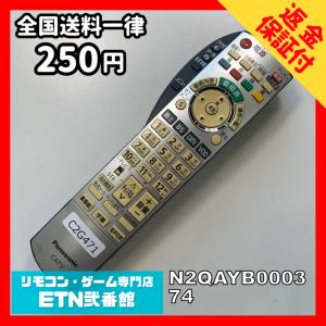 C2G471 【送料２５０円】 TV リモコン / パナソニック Panasonic N2QAYB000374 動作確認済み★即発送★ テレビ