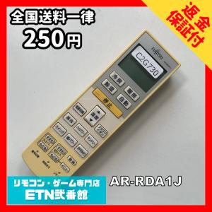C2G730 【送料２５０円】エアコン リモコン / Fujitsu 富士通 AR-RDA1J 冷房 暖房 動作確認済み★即発送★