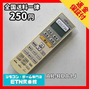 C2G734 【送料２５０円】エアコン リモコン / Fujitsu 富士通 AR-RDA1J 冷房 暖房 動作確認済み★即発送★