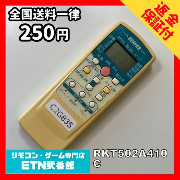 C2G835 【送料２５０円】エアコン リモコン / BEAVER ビーバー RKT502A410C...