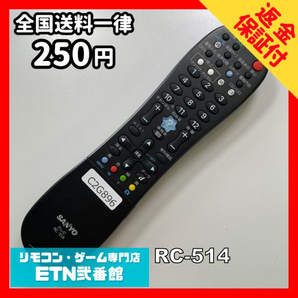 C2G896 【送料２５０円】 TV リモコン / SANYO 三洋 サンヨー RC-514 動作確...