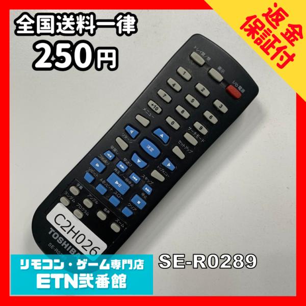 C2H026 【送料２５０円】リモコン / TOSHIBA 東芝 SE-R0289 動作確認済み★即...