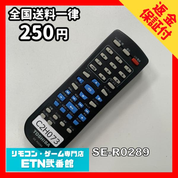 C2H073 【送料２５０円】リモコン / TOSHIBA 東芝 SE-R0289 動作確認済み★即...