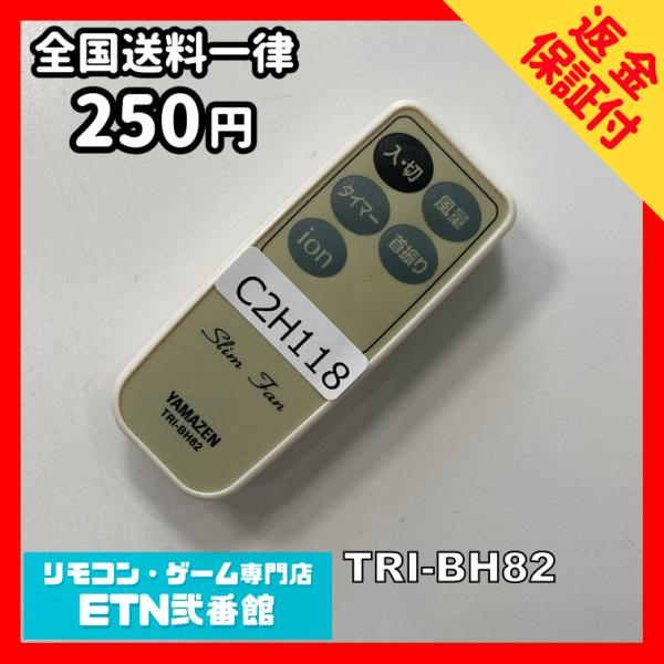 C2H118 【送料２５０円】リモコン / YAMAZEN 山善 ヤマゼン TRI-BH82 動作確...