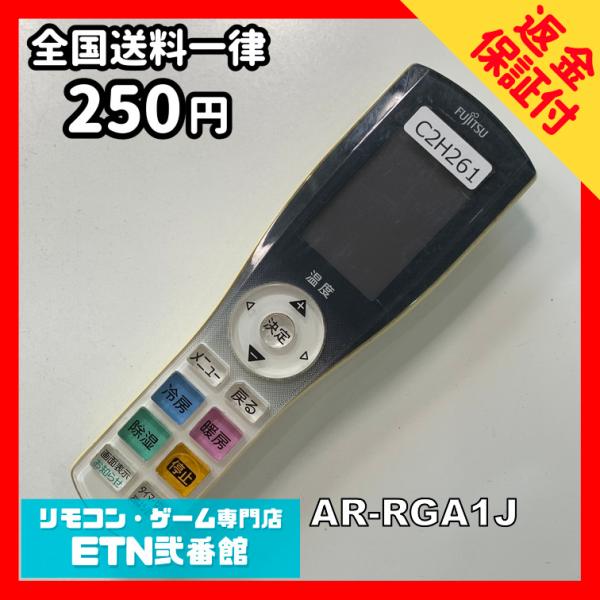 C2H261 【送料２５０円】エアコン リモコン / Fujitsu 富士通 AR-RGA1J 冷房...