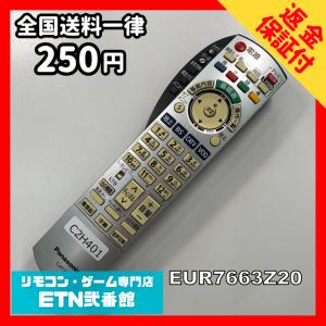 C2H401 【送料２５０円】 TV リモコン / パナソニック Panasonic EUR7663Z20 動作確認済み★即発送★ テレビ