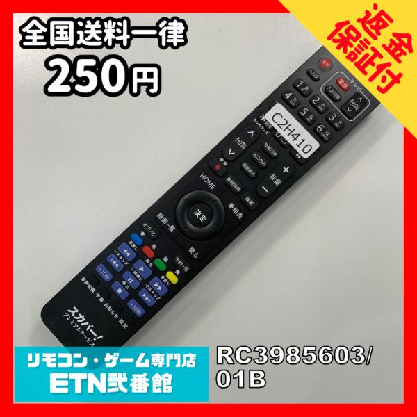 C2H410 【送料２５０円】 TV リモコン / スカパー RC3985603/01B 動作確認済...