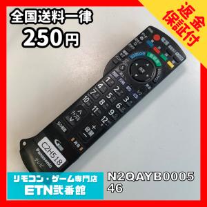 C2H518 【送料２５０円】 TV リモコン / パナソニック Panasonic N2QAYB000546 動作確認済み★即発送★ テレビ