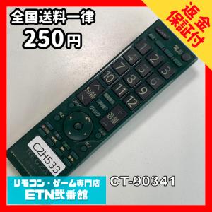 C2H533 【送料250円】 TV リモコン ...の商品画像