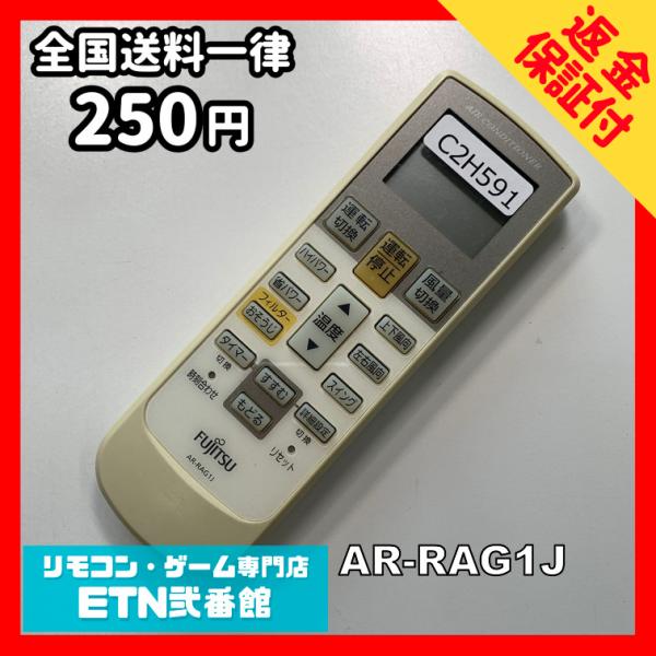 C2H591 【送料２５０円】エアコン リモコン / Fujitsu 富士通 AR-RAG1J 冷房...
