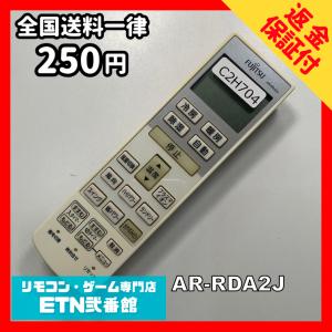 C2H704 【送料２５０円】エアコン リモコン / Fujitsu 富士通 AR-RDA2J 冷房 暖房 動作確認済み★即発送★