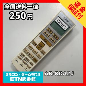 C2J159 【送料２５０円】エアコン リモコン / Fujitsu 富士通 AR-RDA2J 冷房 暖房 動作確認済み★即発送★