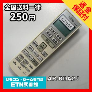 C2J165 【送料２５０円】エアコン リモコン / Fujitsu 富士通 AR-RDA2J 冷房 暖房 動作確認済み★即発送★