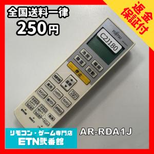 C2J180 【送料２５０円】エアコン リモコン / Fujitsu 富士通 AR-RDA1J 冷房 暖房 動作確認済み★即発送★