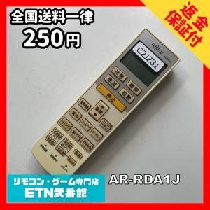 C2J281 【送料２５０円】エアコン リモコン / Fujitsu 富士通 AR-RDA1J 冷房 暖房 動作確認済み★即発送★