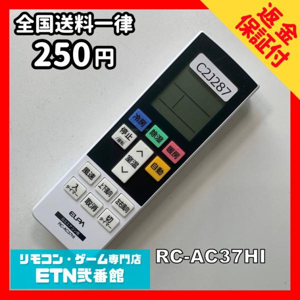 C2J287 【送料２５０円】エアコン リモコン / ELPA エルパ 汎用 RC-AC37HI 冷...