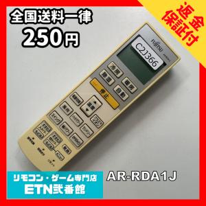 C2J366 【送料２５０円】エアコン リモコン / Fujitsu 富士通 AR-RDA1J 冷房 暖房 動作確認済み★即発送★