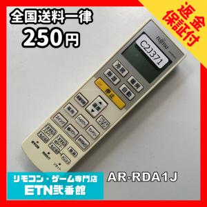 C2J371 【送料２５０円】エアコン リモコン / Fujitsu 富士通 AR-RDA1J 冷房 暖房 動作確認済み★即発送★